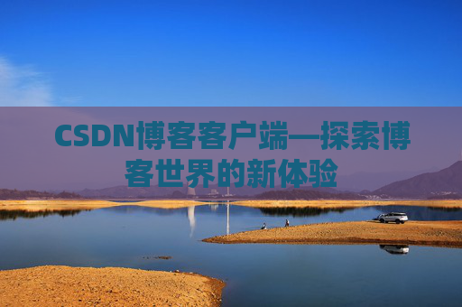 CSDN博客客户端—探索博客世界的新体验